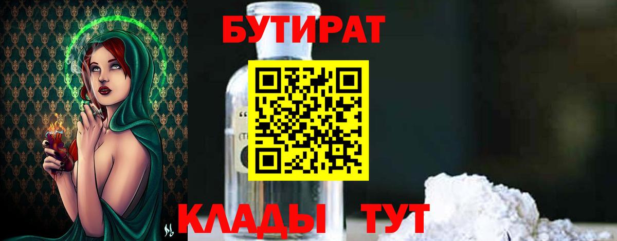 БУТИРАТ  Вход с VPN  Новоуральск  БУТИРАТ бутик 